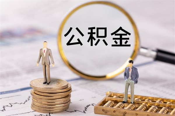 响水离职可以领取公积金吗（离职能领取住房公积金吗）