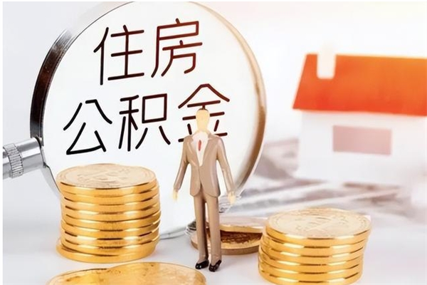 响水离职后多长时间可以取公积金（离职后多久可以提取住房公积金个人怎么提取）