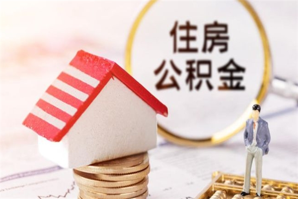 响水公积金代取按月（住房公积金按月委托提取还贷）