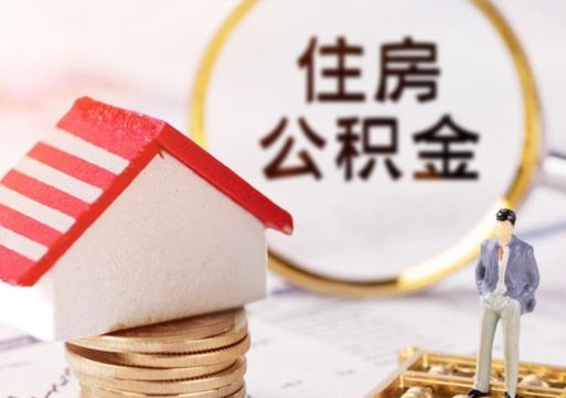 响水离职可以取公积金（离职可以取住房公积金）