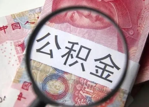 响水封存公积金怎么提出（封存中的公积金如何提取）