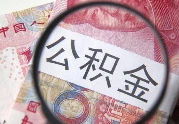 响水公积金不能提出来（公积金没办法提出来吗）