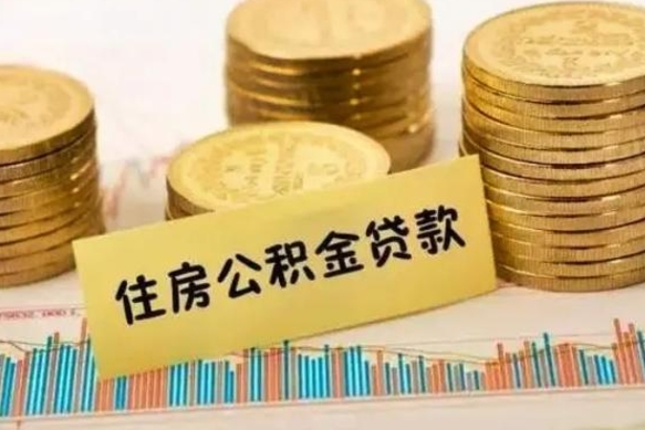 响水离职后取公积金需要哪些手续（离职后取公积金需要什么）