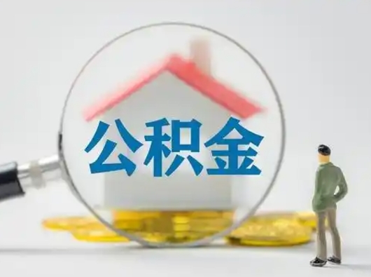 响水怎么领取公积金（怎么领取住房公积金?）