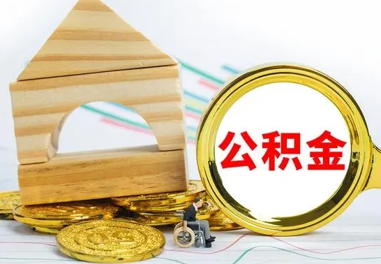 响水公积金怎样才能取（这么取住房公积金）