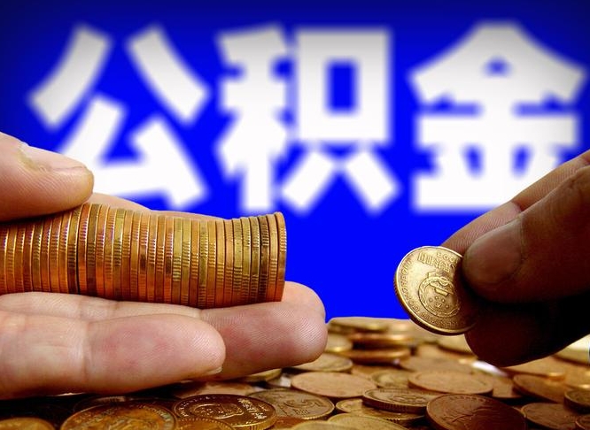 响水公积金断交可以提吗（公积金断交可以提取么）